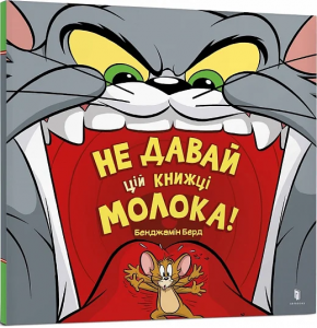 Не давай цій книжці молока! Tom and Jerry. Бенджамін Берд. Артбукс