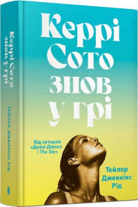 Керрі Сото знов у грі. Тейлор Дженкінс Рід. Артбукс