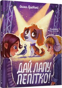 Дай лапу, Пепітко! Оксана Лущевська. Артбукс