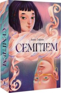 Семптем. Анна Софіна, Анна Сурган. Артбукс