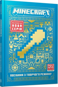 MINECRAFT Посібник з творчого режиму. Артбукс