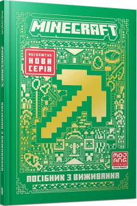 MINECRAFT Посібник з виживання. Артбукс