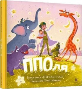 ППОля. Володимир Чернишенко. Artbooks