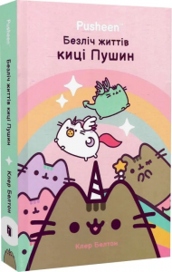 Безліч життів киці Пушин. Клер Белтон. Артбукс