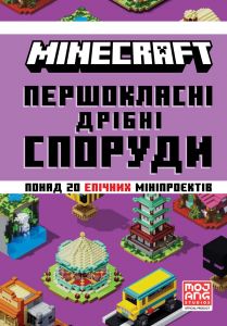 MINECRAFT Першокласні дрібні споруди. Farshore. Artbooks