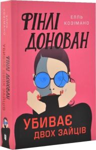 Фінлі Донован убиває двох зайців. Елль Козімано. Artbooks
