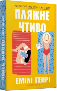 Пляжне чтиво pocketbook. Емілі Генрі. Артбукс