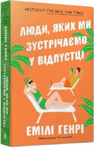 Люди, яких ми зустрічаємо у відпустці (м'яка обкладинка) Артбукс