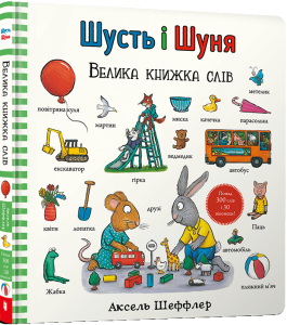 Шусть і Шуня. Велика книжка слів. Аксель Шеффлер. Артбукс