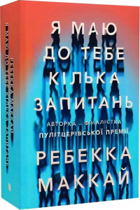 Я маю до тебе кілька запитань. Ребекка Маккай. Артбукс