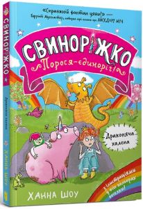 Драконяча халепа. Ханна Шоу. Artbooks