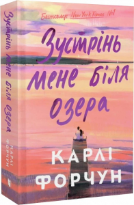 Зустрінь мене біля озера. Карлі Форчун. Артбукс