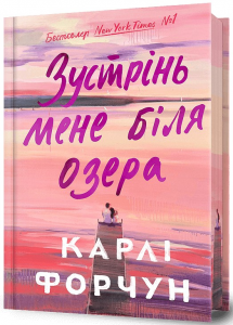 Зустрінь мене біля озера Limited edition. Карлі Форчун. Артбукс