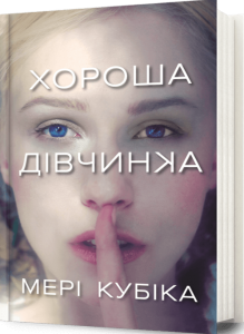 Хороша дівчинка. Мері Кубіка. Artbooks