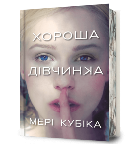 Хороша дівчинка. Limited edition. Мері Кубіка. Artbooks