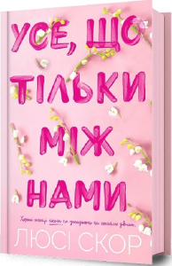 Усе, що тільки між нами. Книга 2. Люсі Скор. Артбукс