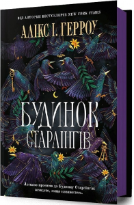 Будинок Старлінгів. Алікс І. Герроу. Артбукс