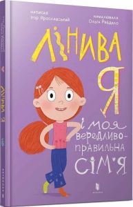 Лінива я і моя вередливо-правильна сім'я. Ігор Ярославський, Ольга Ребдело. Артбукс