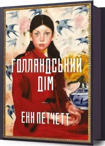 Голландський дім. Енн Петчетт. Артбукс