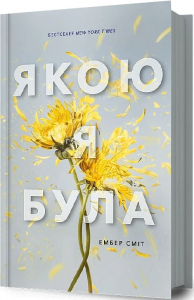 Якою я була. Ембер Сміт. Артбукс