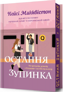 Остання зупинка. Limited edition. Кейсі Макквістон. Артбукс