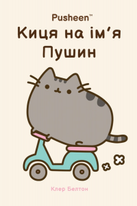 Киця на ім’я Пушин. Клер Белтон. Артбукс