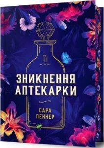 Зникнення аптекарки Limited edition. Сара Пеннер. Artbooks