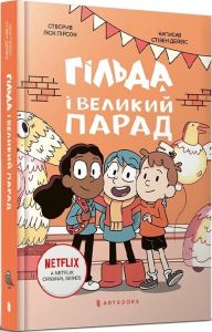 Гільда і великий парад. Стівен Дейвіс. Artbooks