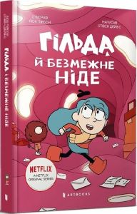 Гільда і безмежне Ніде. Стівен Дейвіс. Artbooks