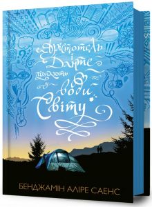 Арістотель і Данте пірнають у води світу. Книга 2. Бенджамін Аліре Саенс. Артбукс