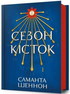 Сезон кісток. Книга 1. Саманта Шеннон. Artbooks