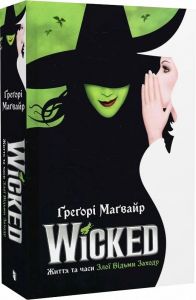 Wicked. Життя та часи Злої Відьми Заходу. Ґреґорі Маґвайр. Артбукс