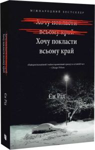 Хочу покласти всьому край. Єн Рід. Artbooks