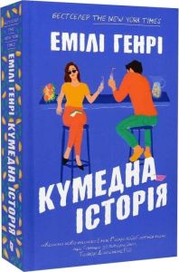 Кумедна історія. Емілі Генрі. Artbooks