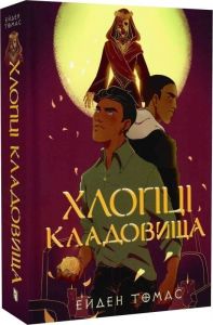 Хлопці кладовища. Ейден Томас. Artbooks