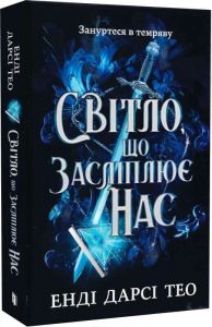 Світло, що засліплює нас. Енді Дарсі Тео. Artbooks