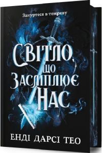 Світло, що засліплює нас (Limited edition) Енді Дарсі Тео. Artbooks
