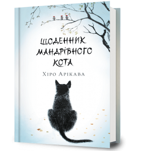 Щоденник мандрівного кота. Хіро Арікава. Artbooks