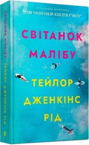 Світанок Малібу. Тейлор Дженкінс Рід (М’яка) Artbooks