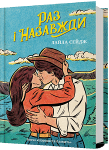 Раз і назавжди. Лайла Сейдж. Artbooks