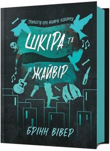 Шкіра та Жайвір. Трилогія про вбивче кохання. Книга 2. Брінн Вівер. Artbooks