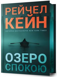 Озеро спокою (Limited edition) Рейчел Кейн, Артбукс