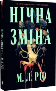 Нічна зміна. М. Л. Ріо. Artbooks