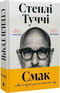 Смак. Мої історії про життя та їжу. Стенлі Туччі. Artbooks