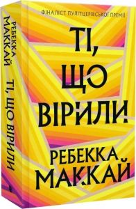 Ті, що вірили. Ребекка Маккай. Artbooks