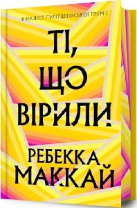 Ті, що вірили (Limited edition) Ребекка Маккай. Artbooks