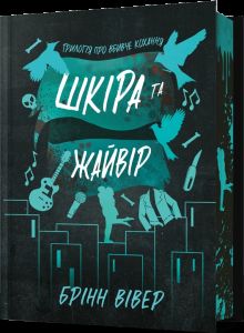 Шкіра та Жайвір. Книга 2. Трилогія про вбивче кохання (Limited edition) Брінн Вівер. Artbooks