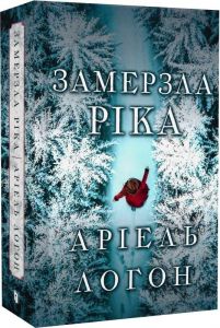 Замерзла ріка. Аріель Логон. Artbooks