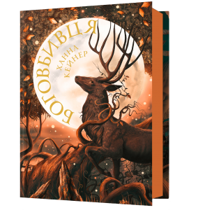 Боговбивця. Книга 1 (Занепалі боги) Ханна Кейнер. Artbooks