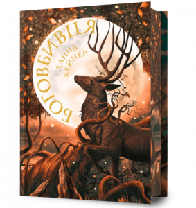 Боговбивця. Книга 1 (Занепалі боги) (Limited edition). Ханна Кейнер. Artbooks